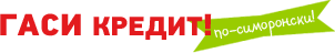 Гаси Кредит